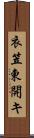 衣笠東開キ Scroll