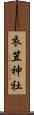 衣笠神社 Scroll