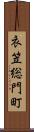 衣笠総門町 Scroll