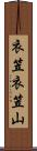 衣笠衣笠山 Scroll