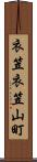 衣笠衣笠山町 Scroll