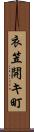 衣笠開キ町 Scroll