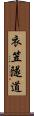 衣笠隧道 Scroll