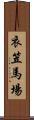 衣笠馬場 Scroll
