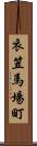 衣笠馬場町 Scroll