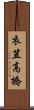 衣笠高橋 Scroll