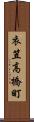 衣笠高橋町 Scroll