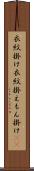 衣紋掛け Scroll