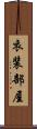 衣装部屋 Scroll