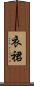 衣裙 Scroll