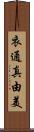 衣通真由美 Scroll