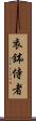 衣鉢侍者 Scroll