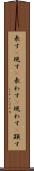 表す(P) Scroll