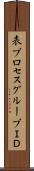 表プロセスグループＩＤ Scroll