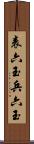 表六玉 Scroll