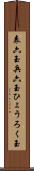表六玉 Scroll