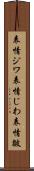 表情ジワ Scroll