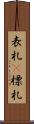 表札(P) Scroll