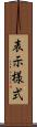 表示様式 Scroll