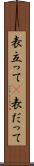 表立って(P) Scroll