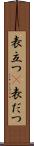 表立つ(P) Scroll