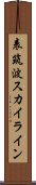 表筑波スカイライン Scroll