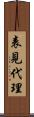 表見代理 Scroll