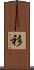 衫 Scroll