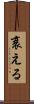 衰える Scroll