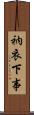 衲衣下事 Scroll
