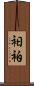 衵 Scroll