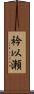 衿以瀬 Scroll