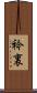 衿裏 Scroll