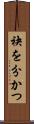 袂を分かつ Scroll