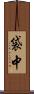 袋中 Scroll