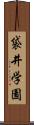 袋井学園 Scroll