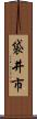 袋井市 Scroll