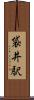 袋井駅 Scroll
