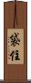 袋住 Scroll