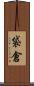 袋倉 Scroll