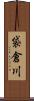 袋倉川 Scroll