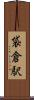 袋倉駅 Scroll