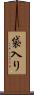 袋入り Scroll