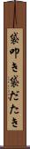 袋叩き Scroll