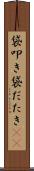 袋叩き Scroll