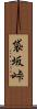 袋坂峠 Scroll