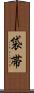 袋帯 Scroll