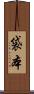 袋本 Scroll