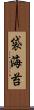 袋海苔 Scroll