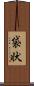 袋状 Scroll